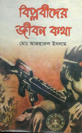 [9789843420510-1] বিপ্লবীদের জীবন কথা