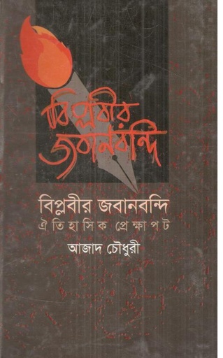 [9847014501755-2] বিপ্লবীর জবানবন্দি