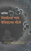 [9847009602962-1] বিবর্তনের পথে ইতিহাসের বাঁকে