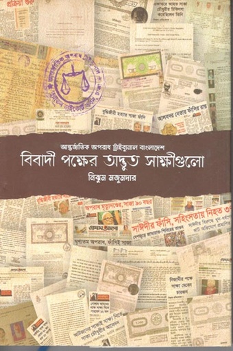 [9789849481454-1] বিবাদী পক্ষের অদ্ভুত সাক্ষীগুলো