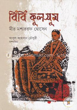 [9789846033274-1] বিবি কুলসুম : মীর মশাররফ হোসেন