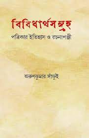 [9789381858301-1] বিবিধার্থ সংগ্রহ পত্রিকার ইতিহাস ও রচনাপঞ্জী