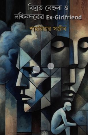 [9789846840001-1] বিব্রত বেহুলা ও লক্ষিন্দরের Ex- Girlfriend