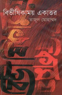 [9847012402078-1] বিভীষিকাময় একাত্তর