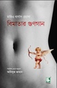 বিমাতার গুণগান (মারিও বার্গাস য়্যোসা)