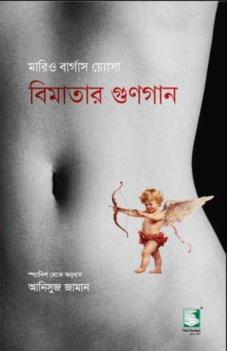 [9789849854432-2] বিমাতার গুণগান (মারিও বার্গাস য়্যোসা)