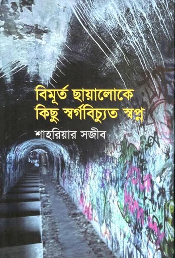 [9789849980490-1] বিমূর্ত ছায়ালোকে কিছুু স্বর্গবিচ্যুত স্বপ্ন