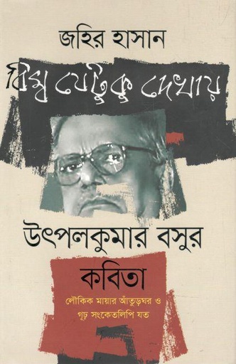 [9789849546689-1] বিম্ব যেটুকু দেখায় : উৎপলকুমার বসুর কবিতা