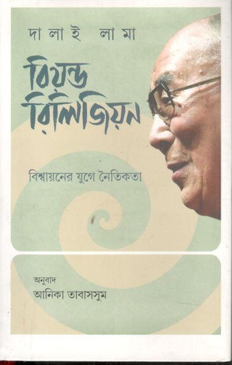 [9789849852001-1] বিয়ন্ড রিলিজিয়ন : বিশ্বায়নের যুগে নৈতিকতা ( দালাই লামা)