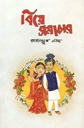 বিয়ে সমাচার
