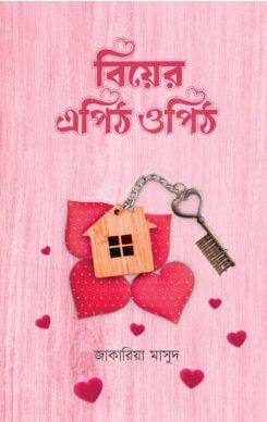 [9789849838531-1] বিয়ের এপিঠ ওপিঠ