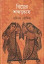 বিয়ের শব্দকোষ