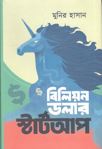 [9789849550068-1] বিলিয়ন ডলার স্টার্টআপ