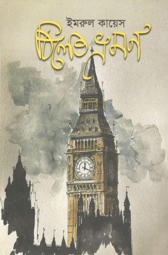 [9789849702788-1] বিলেত ভ্রমণ