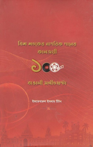 [9789843482112-1] বিশ শতকের নাগরিক গানের কালজয়ী ১০০ বাঙালী সংগীতস্রষ্টা