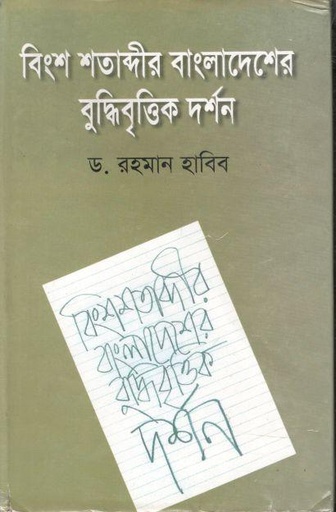 [9847000000033-1] বিংশ শতাব্দীর বাংলাদেশের বুদ্ধিবৃত্তিক দর্শন
