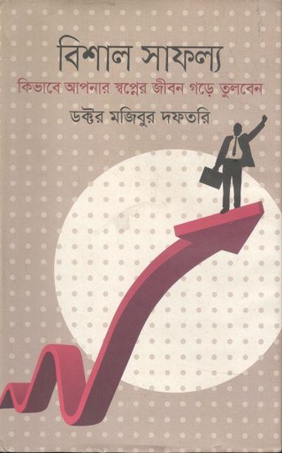 [9789844582101-1] বিশাল সাফল্য : কিভাবে আপনার স্বপ্নের জীবন গড়ে তুলবেন