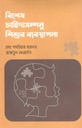বিশেষ চাহিদাসম্পন্ন শিশুর ব্যবস্থাপনা