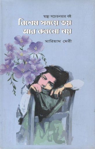 [9789849511885-1] বিশেষ সময়ে ভয় আর কখনো নয়