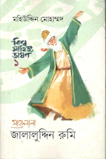 [9789849988724-1] বিশ্ব সাহিত্য ভাষণ ১ : মাওলানা জালালুদ্দিন রুমি