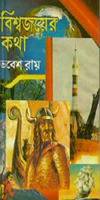 [9789849310372-1] বিশ্বজয়ের কথা