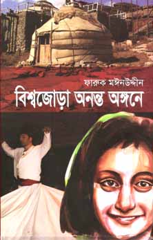 [9789845023535-1] বিশ্বজোড়া অনন্ত অঙ্গনে