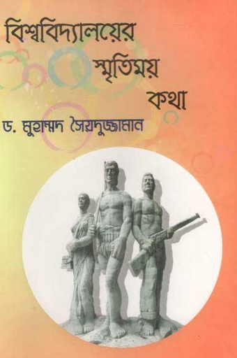 [9789843492357-1] বিশ্ববিদ্যালয়ের স্মৃতিময় কথা
