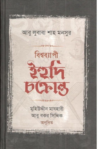 [9879849615378-1] বিশ্বব্যাপী ইহুদি চক্রান্ত