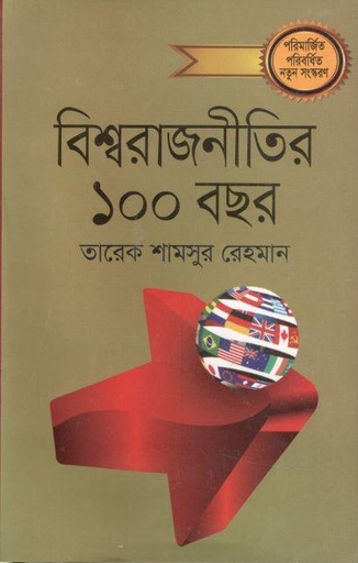 [9847008400347-1] বিশ্বরাজনীতির ১০০ বছর