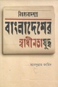 বিশ্বসংবাদপত্রে বাংলাদেশর স্বাধীনতাযুদ্ধ