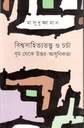 বিশ্বসাহিত্যতত্ত্ব ও চর্চা বুম থেকে উত্তর - আধুনিকতা