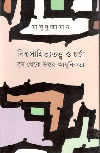 [9789849655855-1] বিশ্বসাহিত্যতত্ত্ব ও চর্চা বুম থেকে উত্তর - আধুনিকতা