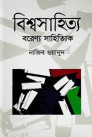[9789849301516-1] বিশ্বসাহিত্যে বরেণ্য সাহিত্যিক