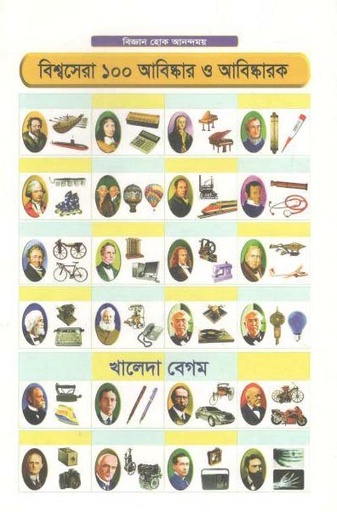 [9789849257554-1] বিশ্বসেরা ১০০ আবিস্কার ও আবিস্কারক