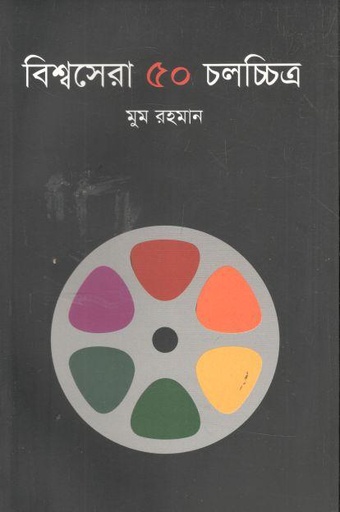 [9847034700732-1] বিশ্বসেরা ৫০ চলচ্চিত্র