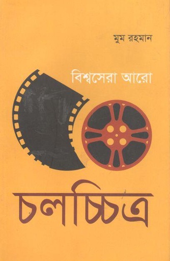 [9847034700888-1] বিশ্বসেরা আরো ৫০ চলচ্চিত্র