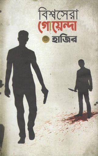 [9789843503268-1] বিশ্বসেরা গোয়েন্দা হাজির