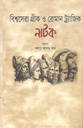 বিশ্বসেরা গ্রীক ও রোমান ট্র্যাজিক