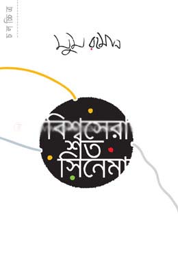 [9789848991619-1] বিশ্বসেরা শত সিনেমা