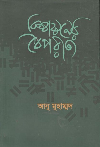 [9789849490326-1] বিশ্বায়নের বৈপরীত্য