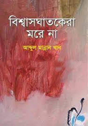 [9789841108971-1] বিশ্বাসঘাতকেরা মরে না