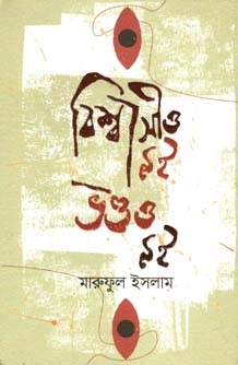 [9789845024976-1] বিশ্বাসীও নই ভণ্ডও নই