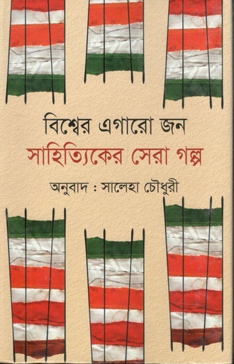 [9789849497950-1] বিশ্বের এগারো জন সাহিত্যিকের সেরা গল্প