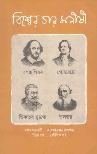 [9789849484554-1] বিশ্বের চার মনীষী