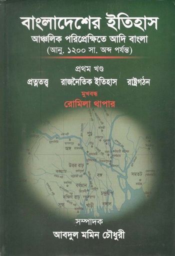 [9789843445223-1] বাংলাদেশের ইতিহাস : আঞ্চলিক পরিপ্রেক্ষিতে আদি বাংলা (খন্ড ০২)