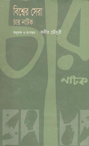 [9847011200859-1] বিশ্বের সেরা চার নাটক