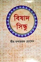 বিষাদ সিন্ধু (আহেমদ পাব:)