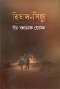 বিষাদ সিন্ধু (জয় প্রকাশন)