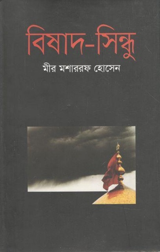 [9789849279631-1] বিষাদ সিন্ধু (ভাষাপ্রকাশ)