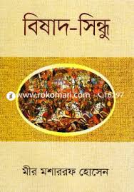 [9789849419235-2] বিষাদ-সিন্ধু (অন্বয় প্রকাশ)